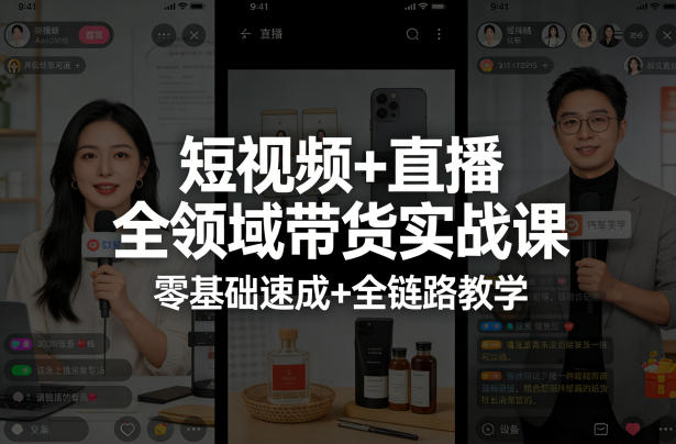 短视频+直播全领域带货实战课，零基础速成+全链路教学-985网创