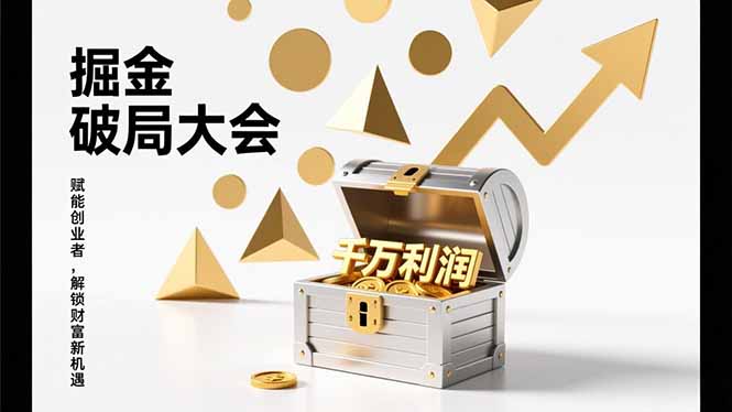 2026掘金 破局大会，重构模式、引爆流量、落地执行，掌握千万利润模型，单店年收破千万！-985网创