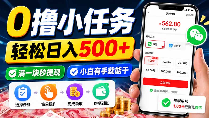 0撸小任务，轻松日入500+，满一块秒提现，小白有手就能干-985网创