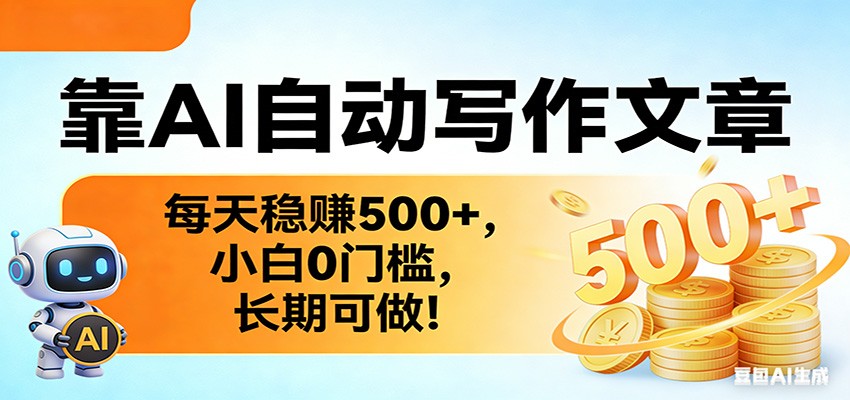 靠AI自动写作文章，每天稳赚500+，小白0门槛，长期可做！-985网创
