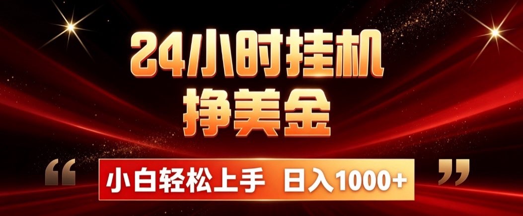 24小时挂机挣美金，简单易操作，小白轻松上手，日入1000+-985网创