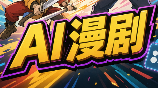林老师·AI漫剧搞定分镜、成片与合规(更新10月)-985网创