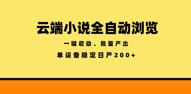 云端小说全自动浏览阅读，一键启动、批量产出，单设备稳定产出200+【揭秘】-985网创