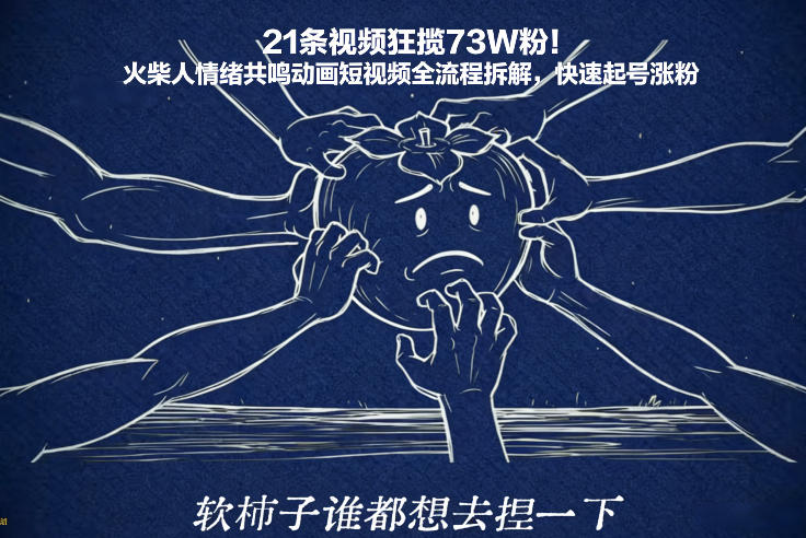21条视频狂揽73W粉！火柴人情绪共鸣动画短视频全流程拆解，快速起号涨粉-985网创
