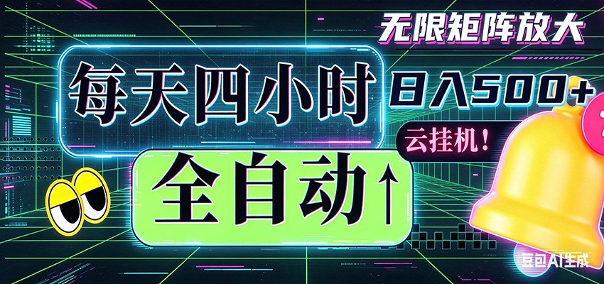 全自动挂机 每天四小时日入500+ 可批量操作 时间自由-985网创