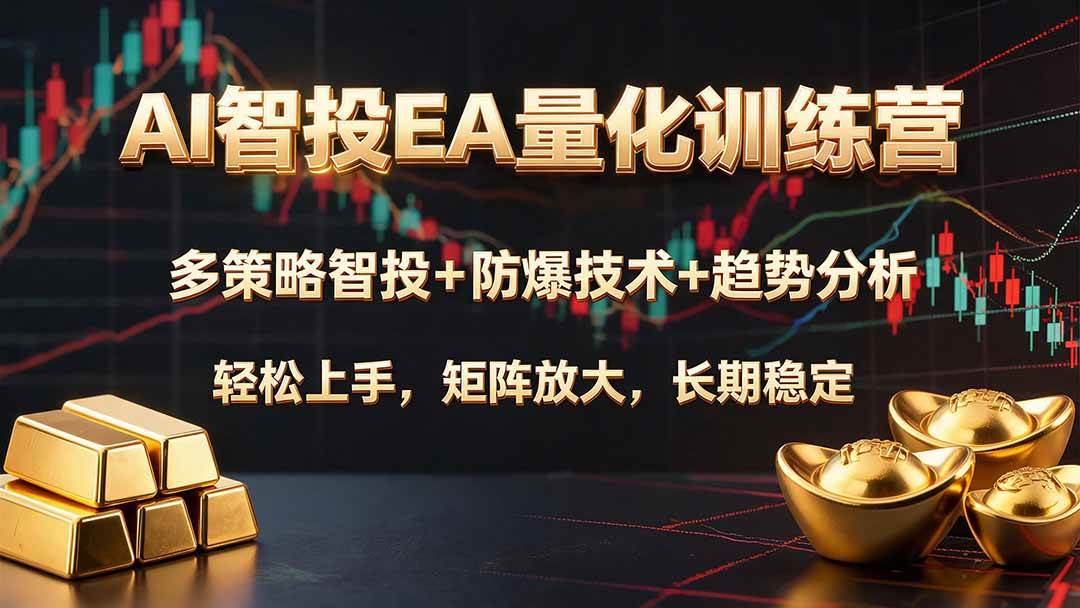 （19635期）AI智投EA量化训练营，多策略智投+防爆技术+趋势分析 ，轻松上手，矩阵放大，长期稳定。-985网创