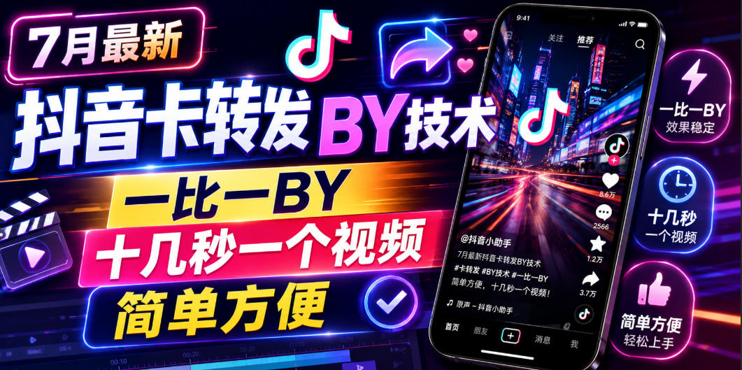 7月最新抖音卡转发搬运技术，一比一搬运，十几秒一个视频，简单方便-985网创