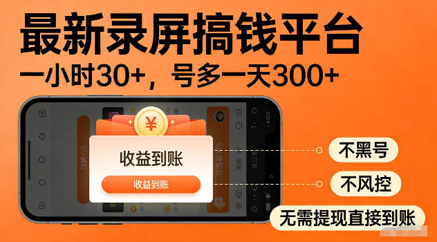 最新实测录屏搞钱平台！单小时稳拿30+，多号批量做一天300+，全程不黑号、不风控，收益直接到账【揭秘】-985网创