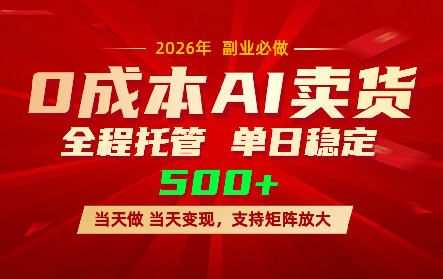 AI小红书虚拟电商，一个账号，单日稳定变现500+-985网创
