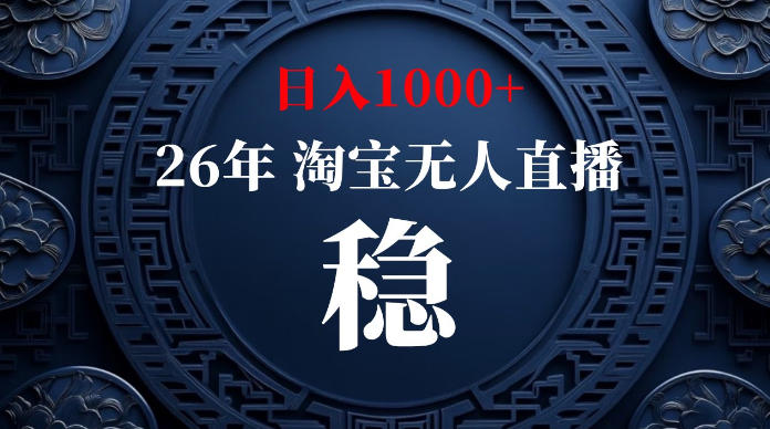 淘宝无人直播【最新】，独家技术，日入1000+，无违规无封号，可矩阵，长期稳定【揭秘】-985网创