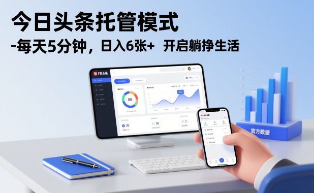 今日头条托管模式，每天5分钟，日入6张+，开启躺挣生活【揭秘】-985网创