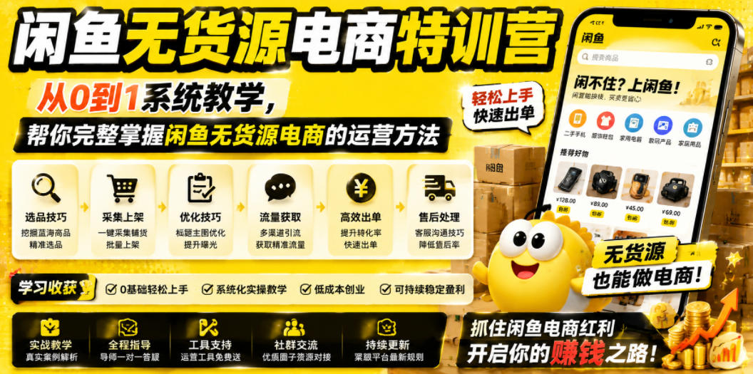 闲鱼无货源电商特训营，从0到1系统教学，帮你完整掌握闲鱼无货源电商的运营方法-985网创