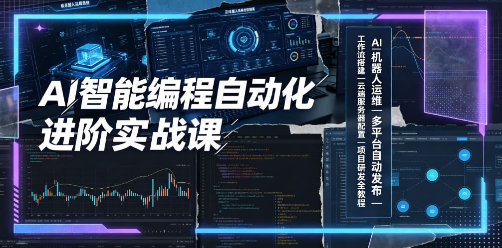 AI智能编程自动化进阶实战课｜AI机器人运维、多平台自动发布、工作流搭建、云端服务器配置与项目研发全教程-985网创