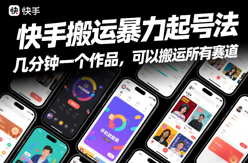 快手搬运暴力起号法，几分钟一个作品，手机就能做，可以搬运所有赛道-985网创