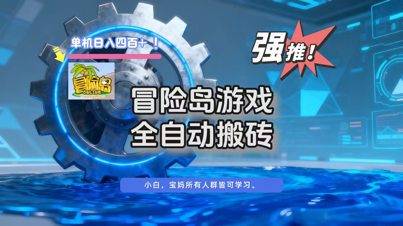 冒险岛游戏全自动搬砖，单机日入400+-985网创