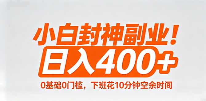 小白封神副业！0基础0门槛，下班花10分钟空余时间，日入400+,简单粗暴！-985网创