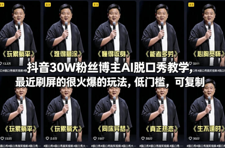 抖音30W粉丝博主AI脱口秀教学，最近刷屏的很火爆的玩法，低门槛，可复制-985网创