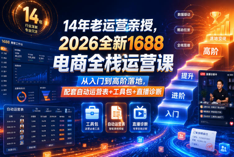 14年老运营亲授，2026全新1688电商全栈运营课，从入门到高阶落地，配套自动运营表+工具包+直播诊断等-985网创
