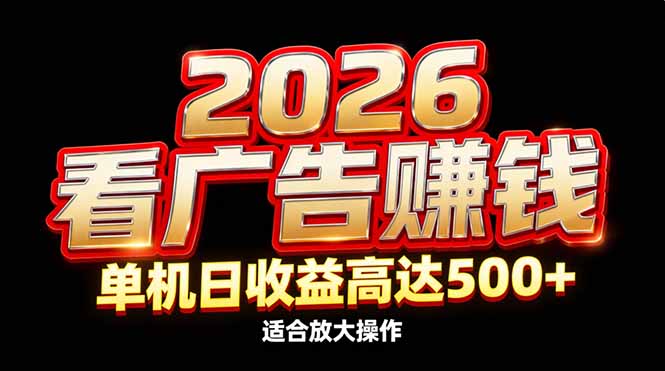 2026隐藏蓝海：看广告赚钱效率升级，单机日收益高达500+，适合放大操作-985网创