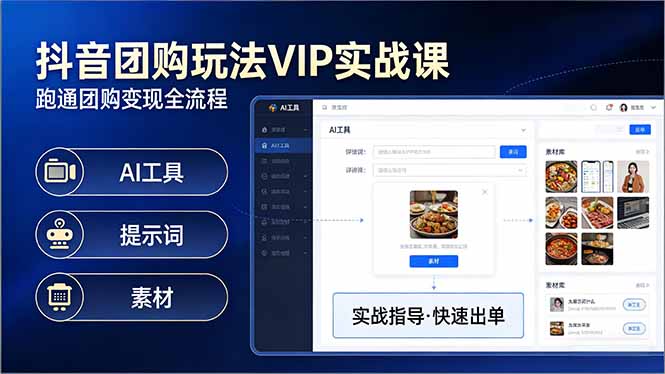 抖音团购玩法VIP实战课：原创视频制作+全国地址挂载+AI工具+提示词+素材，跑通团购变现全流程-985网创