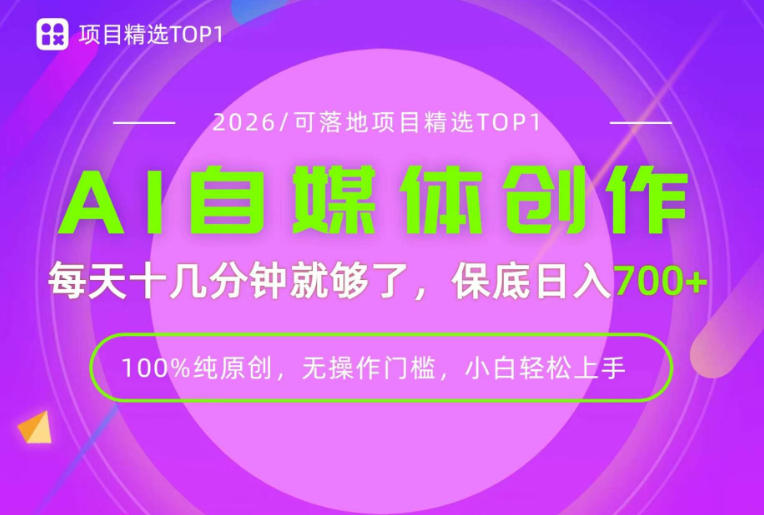 AI自媒体，每天十几分钟，轻松日入700+，无操作门槛，普通人必做项目！【揭秘】-985网创