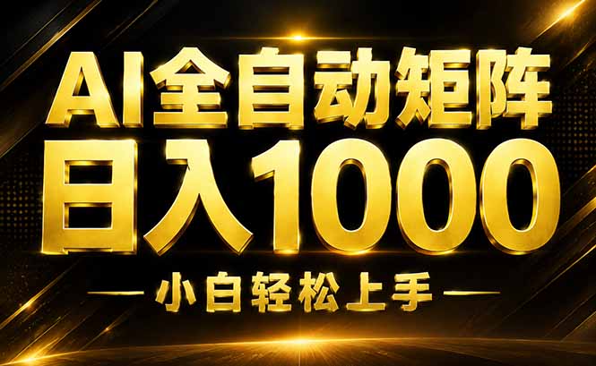 AI情绪提供，全自动操作，收益秒到，日入1500加，长期可做-985网创