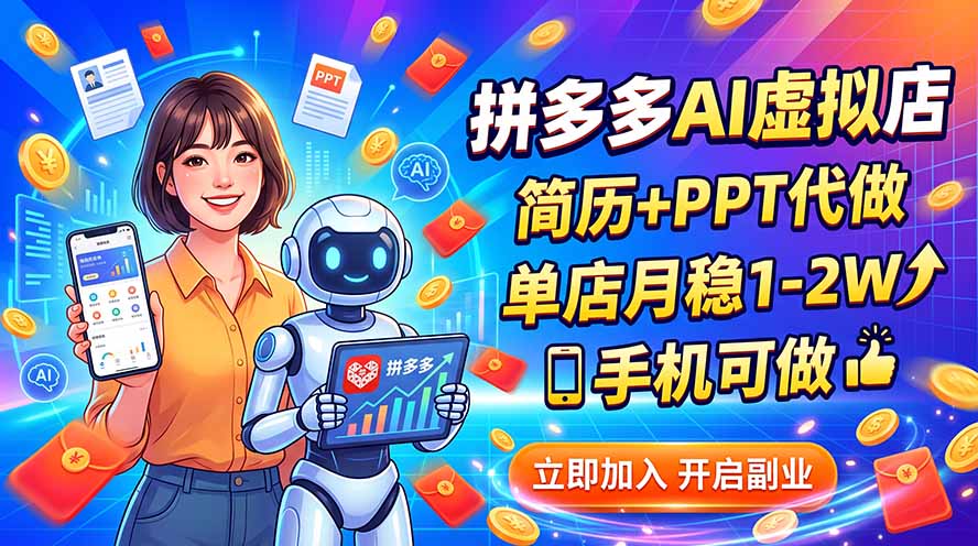 拼多多AI虚拟店，简历+PPT代做，单店月稳1-2W，手机可做-985网创