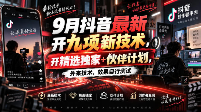 9月抖音最新开九项新技术，开精选独家+伙伴计划，外来技术，效果自行测试-985网创