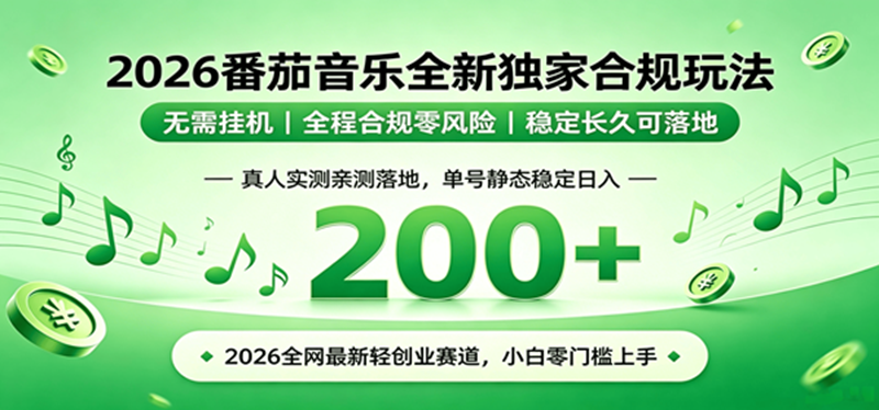 （19100期）2026 蓝海赛道 番茄音乐全新玩法 零门槛上手 单号日入 200+-985网创
