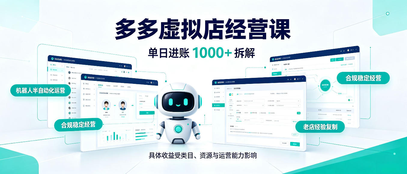 日入1000+的拼多多虚拟小店，AI+机器人实现半自动店铺，新人轻松上手【揭秘】-985网创