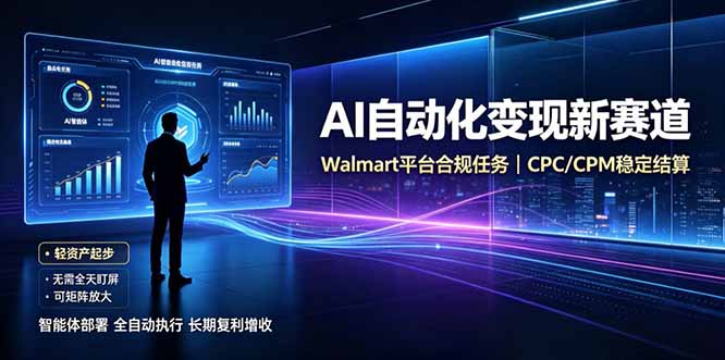 AI智能数据与流量平台日收300+｜自动化流量变现新项目-985网创