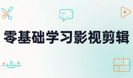 零基础学习影视剪辑-985网创