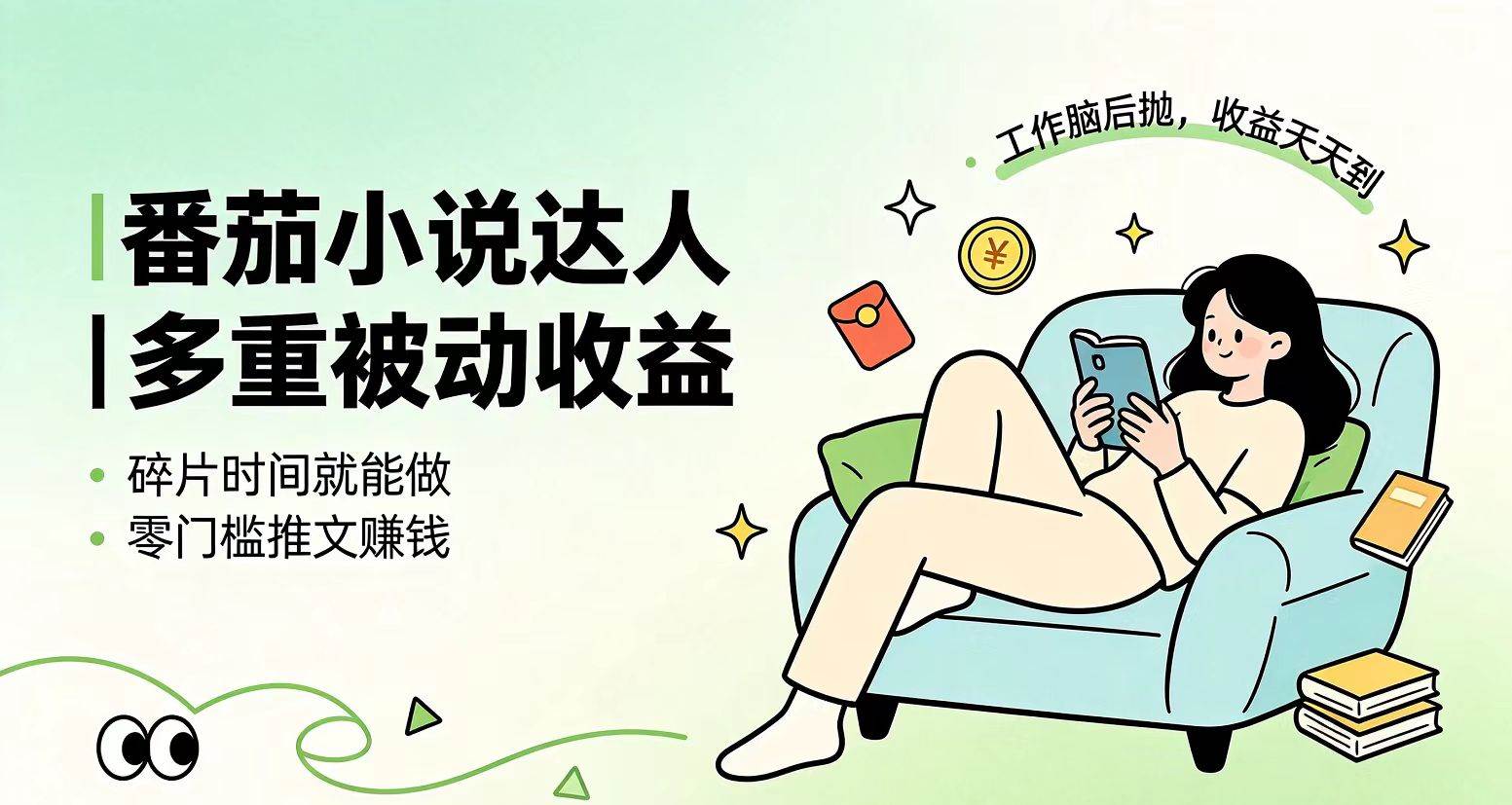 （19217期）下半年最新最稳定项目番茄小说达人副业，浏览就能拿收益小白专属副业-985网创