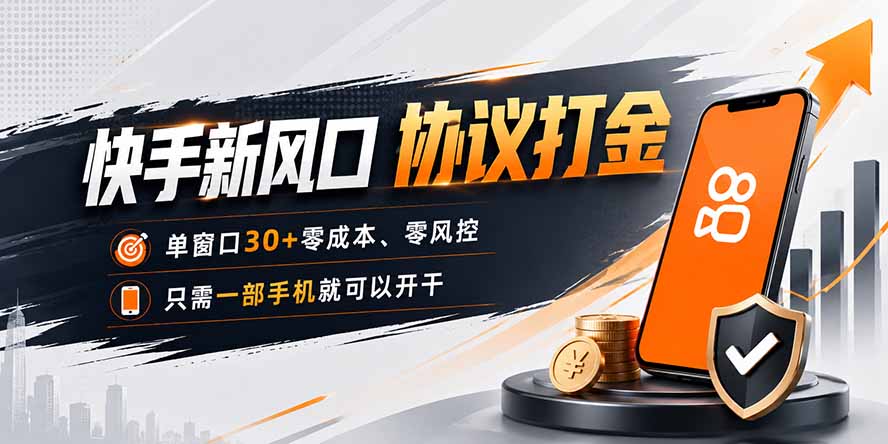 快手新风口，只需要一部手机即可矩阵操作，单窗口30+零风控，零成本-985网创