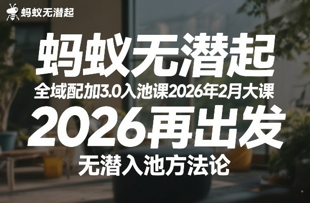 蚂蚁无潜不起全域配抖加3.0入池课2026年2月大课，​2026再出发，无潜入池方法论-985网创