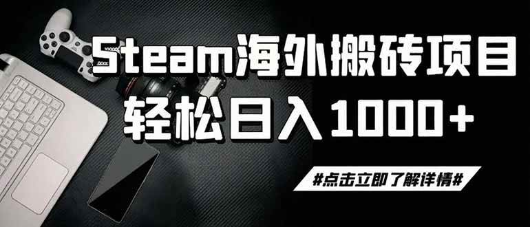 （19367期）steam搬砖，一周只需1-2小时，轻松月入过万，上不封顶-985网创