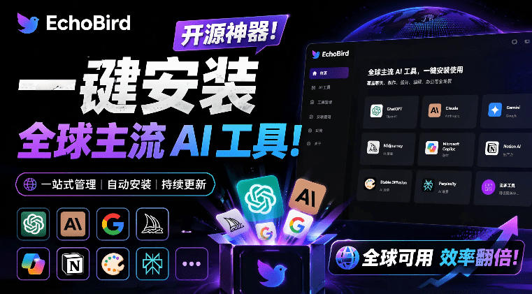 一键安装和修复Claude Code、OpenClaw、Codex等主流AI工具！Github开源神器，小白可用，EchoBird-985网创