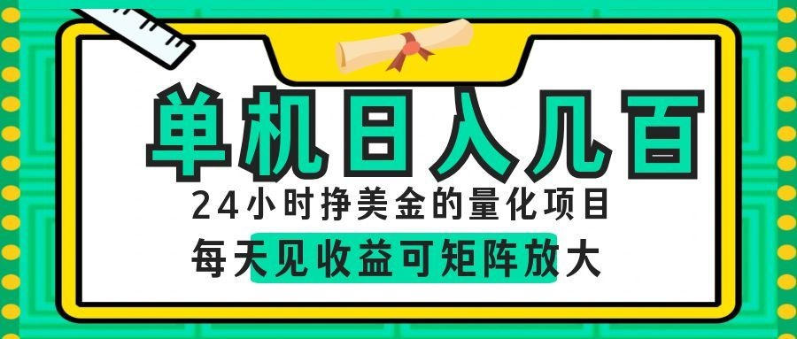 AI软件自动量化项目，1天收入几十美刀，懒人的美金项目！-985网创