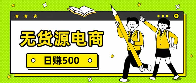 无货源电商，一件代发，日赚500，附详细实操教程-985网创