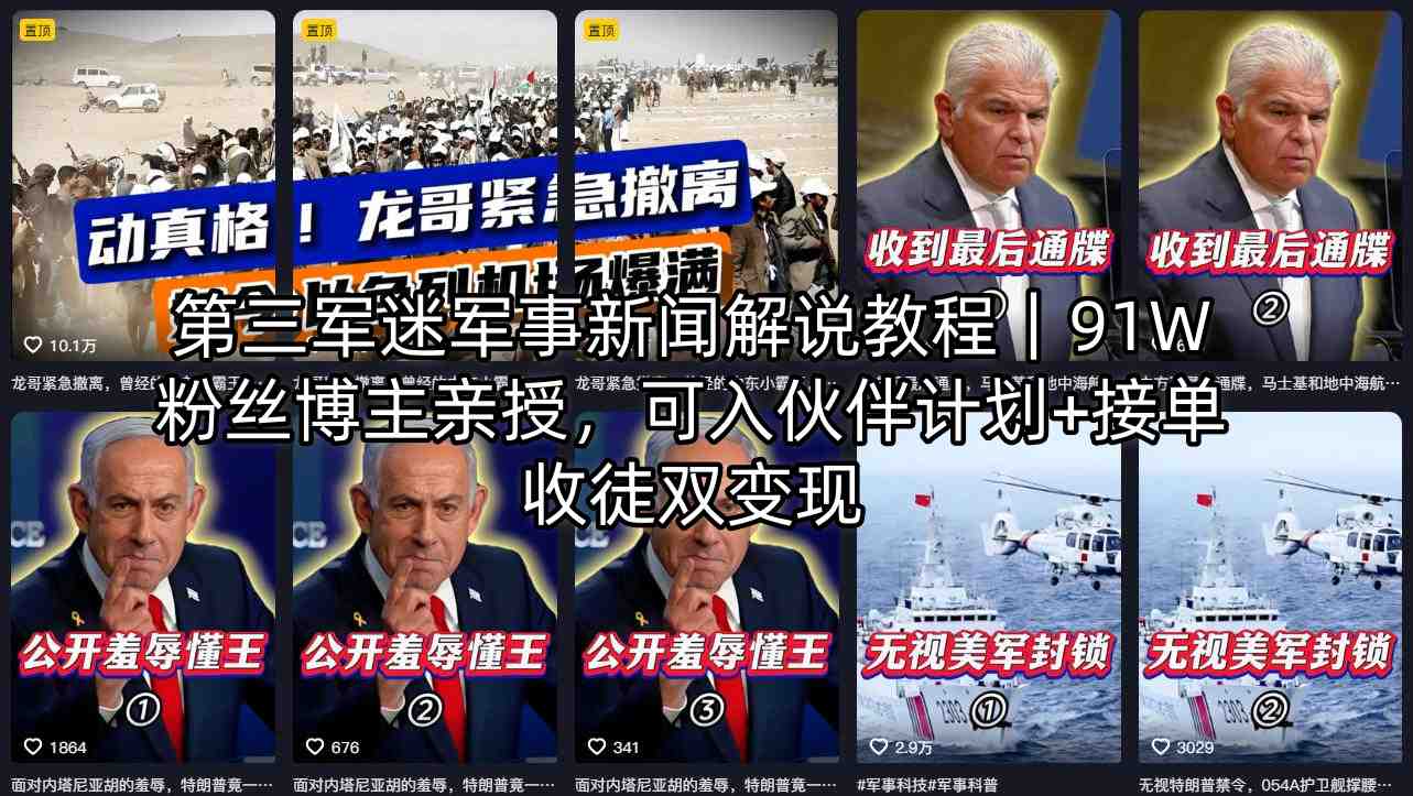 第三军迷军事新闻解说教程｜91W粉丝博主亲授，可入伙伴计划+接单收徒双变现-985网创