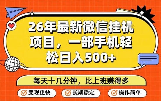 26年最新微信挂G项目，每天十多分钟就够了，一部手机，轻松日入5张【揭秘】-985网创
