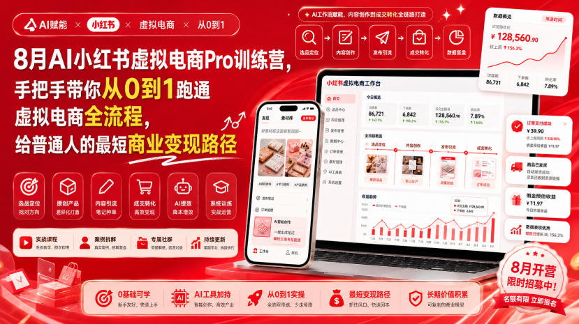8月AI小红书虚拟电商Pro训练营，手把手带你从0到1跑通虚拟电商全流程，给普通人的最短商业变现路径(更新0827)-985网创
