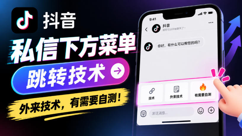 抖音私信下方菜单跳转技术，外来技术，有需要自测！-985网创