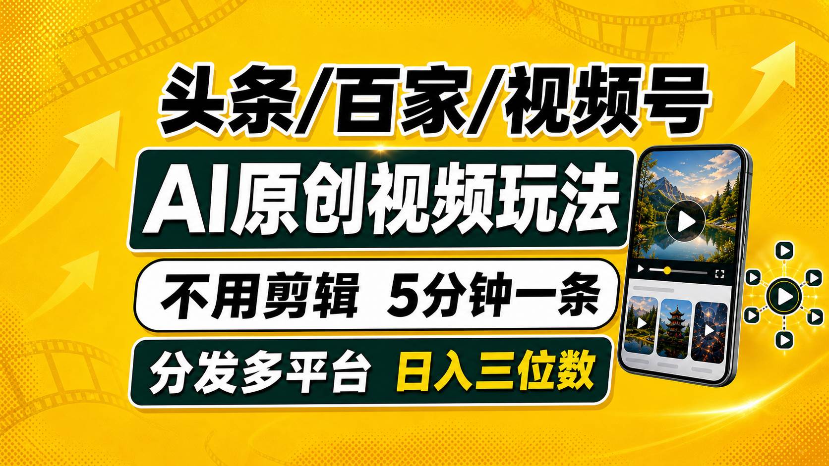 （19574期）头条 百家号 视频号进阶玩法 不用剪辑 5分钟制作一条原创视频分发多平台 日入三位数-985网创