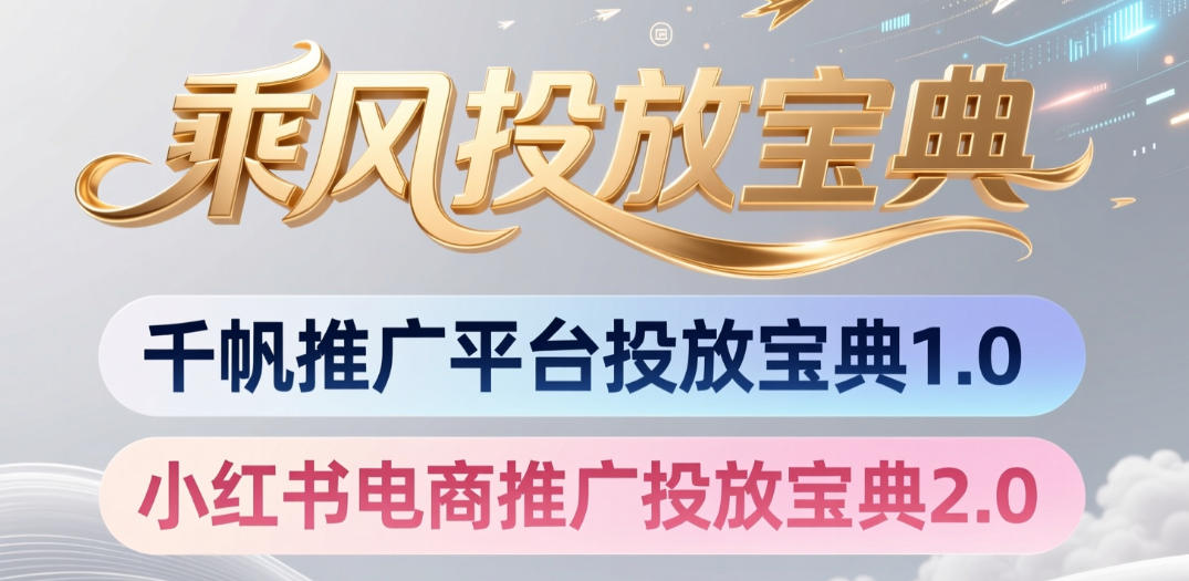 小红书千帆推广平台投放宝典，小红书电商推广投放宝典2.0-985网创