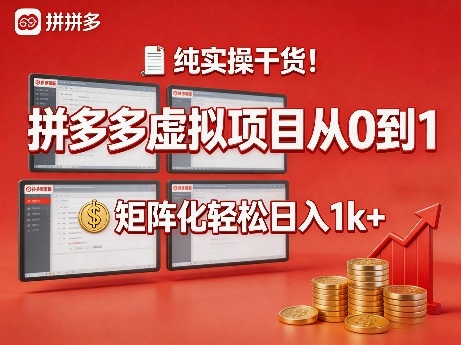 纯实操干货！拼多多虚拟项目从0到1，矩阵化轻松日入1k+【揭秘】-985网创