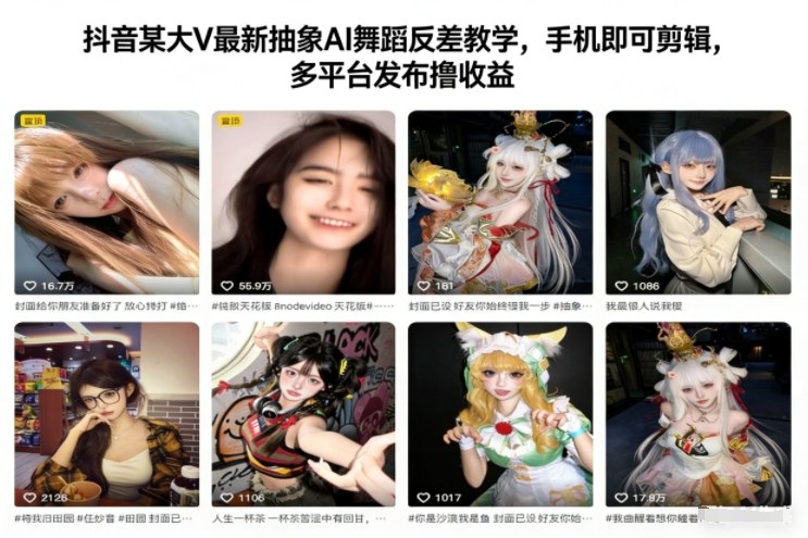 抖音某大V最新抽象AI舞蹈反差教学，手机即可剪辑，多平台发布撸收益-985网创