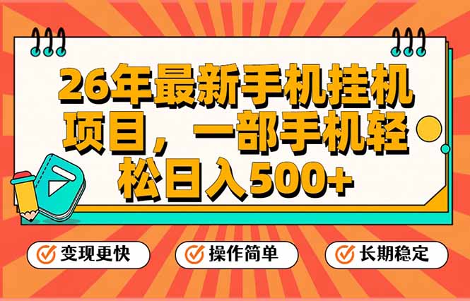 26年最新手机挂机项目，一部手机，轻松日入500+，支持矩阵放大-985网创