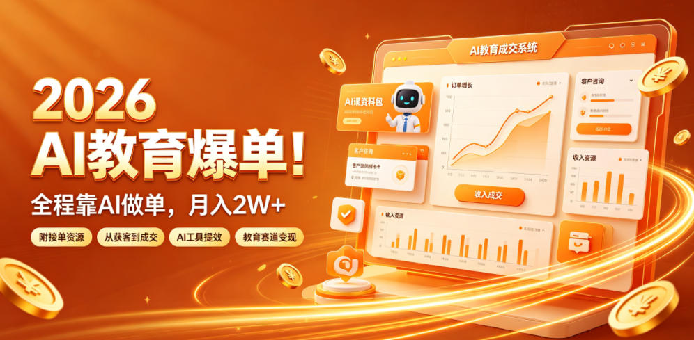 2026 AI教育爆单！全程靠AI做单，月入2W+，附接单资源【揭秘】-985网创