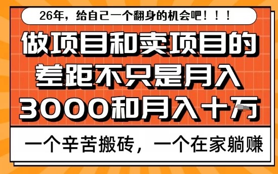 为什么卖项目能轻松月入10个W，而做项目却真正賺不到什么钱？原因竟然是这个！【揭秘】-985网创